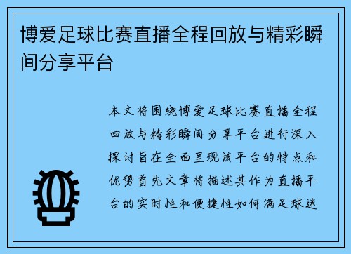 博爱足球比赛直播全程回放与精彩瞬间分享平台