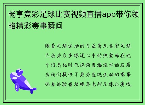 畅享竞彩足球比赛视频直播app带你领略精彩赛事瞬间