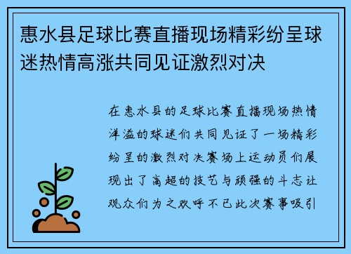 惠水县足球比赛直播现场精彩纷呈球迷热情高涨共同见证激烈对决