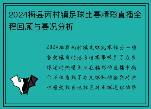 2024梅县丙村镇足球比赛精彩直播全程回顾与赛况分析