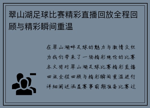 翠山湖足球比赛精彩直播回放全程回顾与精彩瞬间重温