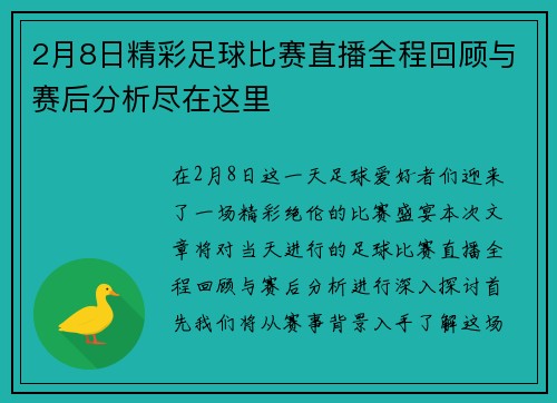 2月8日精彩足球比赛直播全程回顾与赛后分析尽在这里