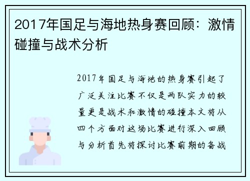 2017年国足与海地热身赛回顾：激情碰撞与战术分析