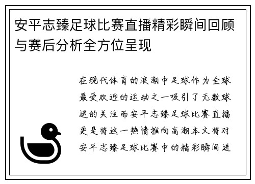 安平志臻足球比赛直播精彩瞬间回顾与赛后分析全方位呈现