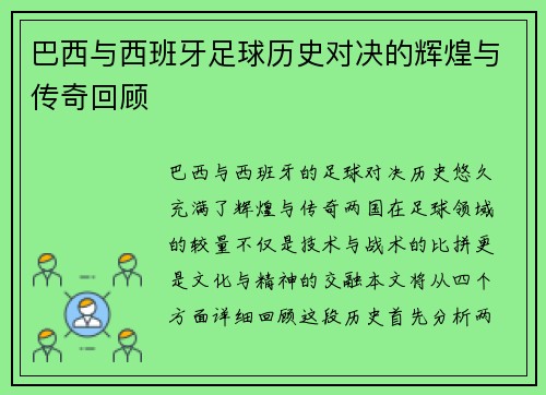 巴西与西班牙足球历史对决的辉煌与传奇回顾