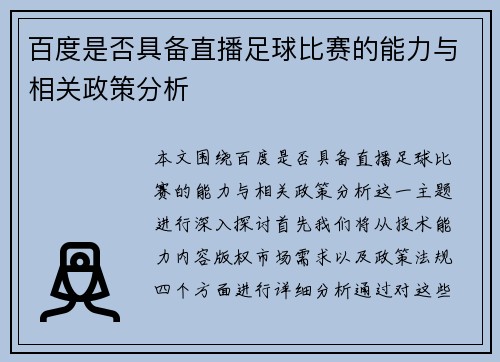 百度是否具备直播足球比赛的能力与相关政策分析