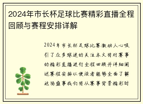 2024年市长杯足球比赛精彩直播全程回顾与赛程安排详解