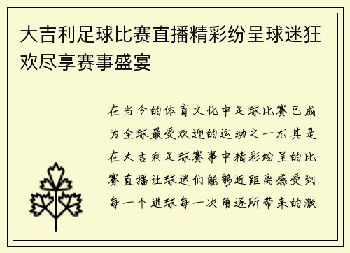 大吉利足球比赛直播精彩纷呈球迷狂欢尽享赛事盛宴