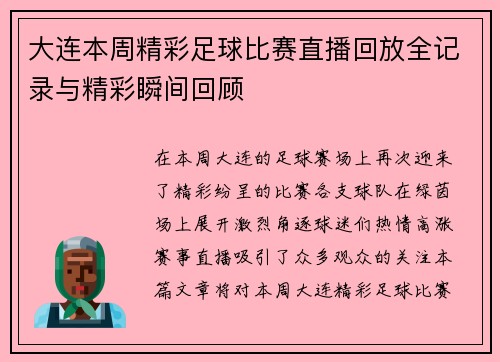 大连本周精彩足球比赛直播回放全记录与精彩瞬间回顾