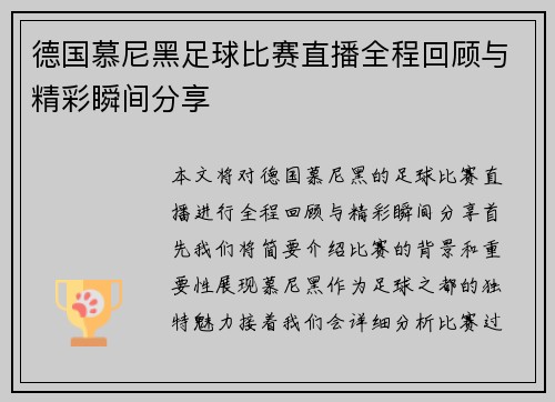 德国慕尼黑足球比赛直播全程回顾与精彩瞬间分享