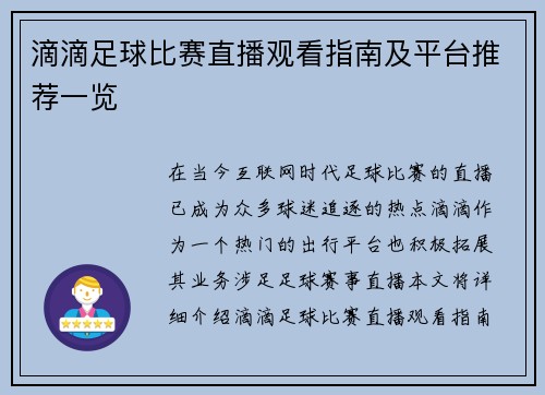 滴滴足球比赛直播观看指南及平台推荐一览