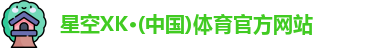XK星空体育官网